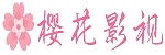 圈内人又出事？樱花影院午夜刚刚曝出花絮内幕，评论区炸裂
