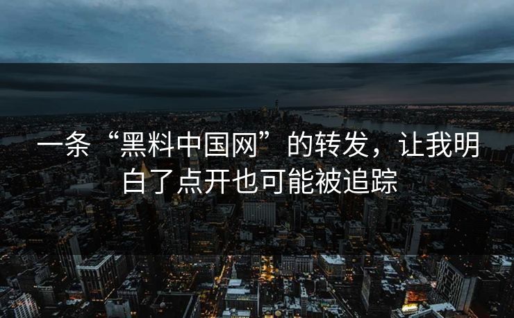 一条“黑料中国网”的转发,让我明白了点开也可能被追踪 一条“黑料中国网”的转发,让我明白了点开也可能被追踪